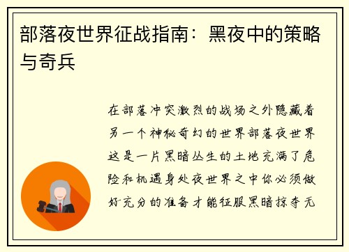 部落夜世界征战指南：黑夜中的策略与奇兵
