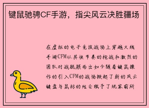 键鼠驰骋CF手游，指尖风云决胜疆场