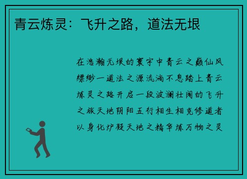青云炼灵：飞升之路，道法无垠
