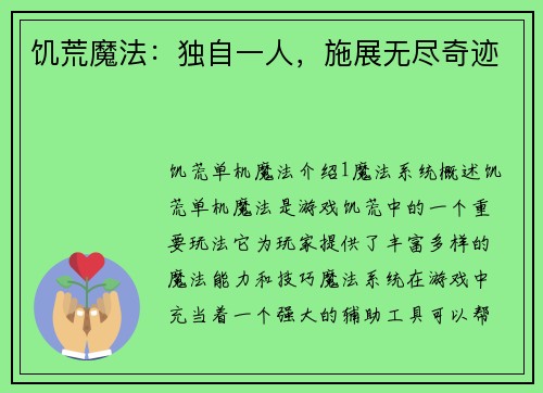 饥荒魔法：独自一人，施展无尽奇迹