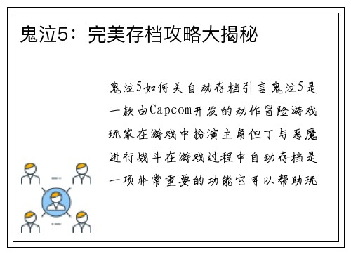 鬼泣5：完美存档攻略大揭秘