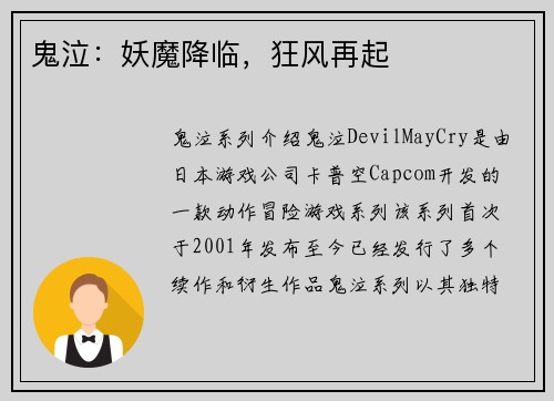 鬼泣：妖魔降临，狂风再起