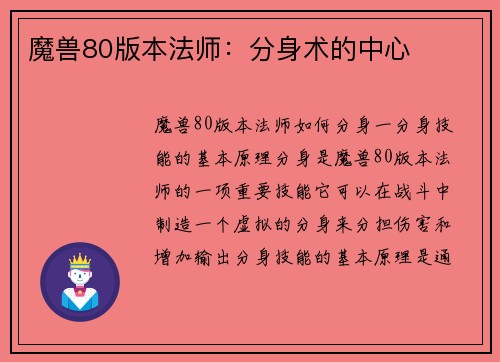 魔兽80版本法师：分身术的中心