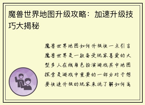 魔兽世界地图升级攻略：加速升级技巧大揭秘
