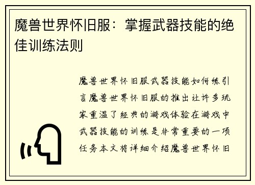 魔兽世界怀旧服：掌握武器技能的绝佳训练法则
