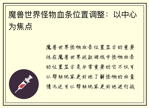 魔兽世界怪物血条位置调整：以中心为焦点