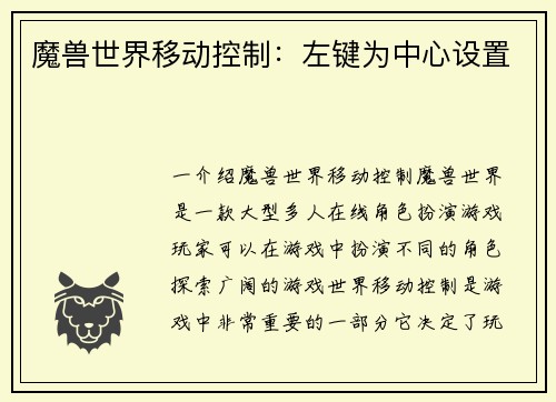 魔兽世界移动控制：左键为中心设置