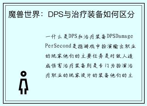 魔兽世界：DPS与治疗装备如何区分