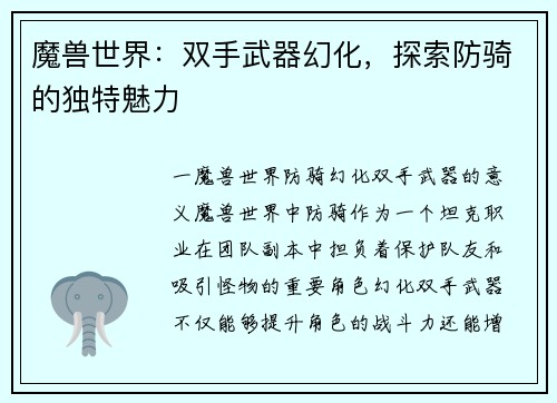 魔兽世界：双手武器幻化，探索防骑的独特魅力