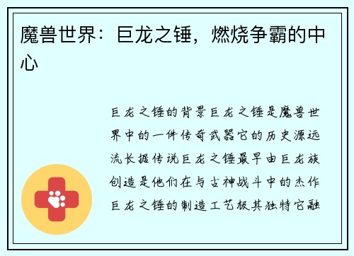魔兽世界：巨龙之锤，燃烧争霸的中心