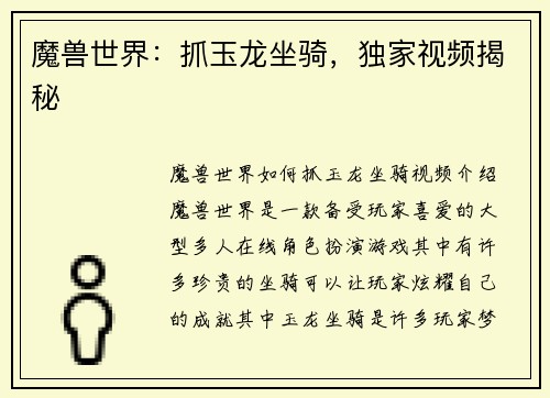 魔兽世界：抓玉龙坐骑，独家视频揭秘