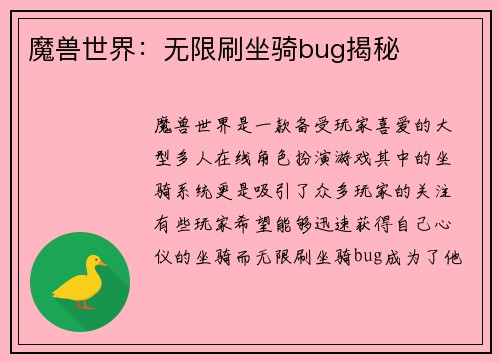 魔兽世界：无限刷坐骑bug揭秘