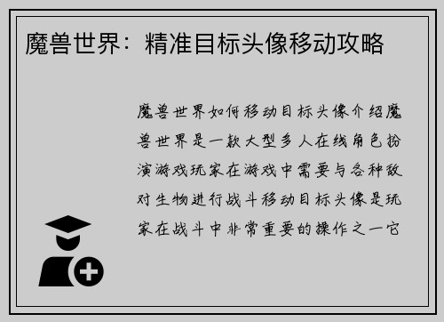 魔兽世界：精准目标头像移动攻略