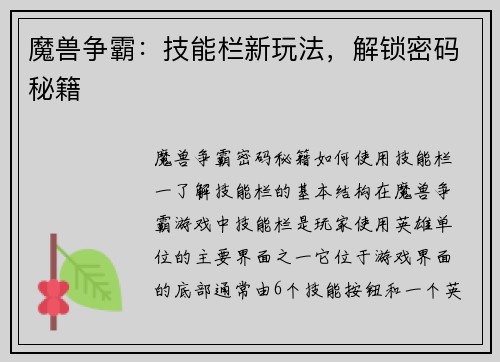 魔兽争霸：技能栏新玩法，解锁密码秘籍