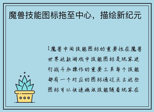 魔兽技能图标拖至中心，描绘新纪元