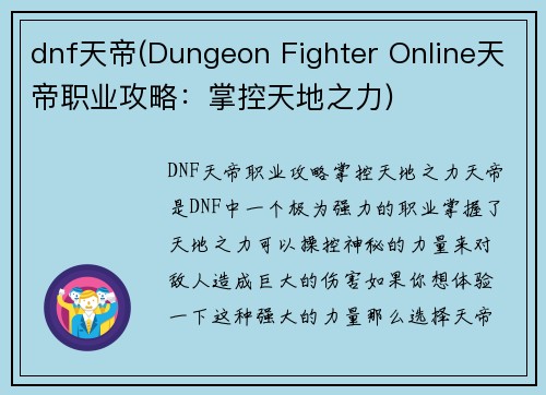 dnf天帝(Dungeon Fighter Online天帝职业攻略：掌控天地之力)