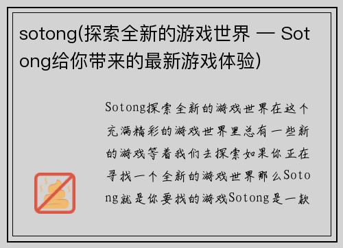 sotong(探索全新的游戏世界 — Sotong给你带来的最新游戏体验)