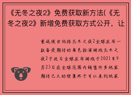 《无冬之夜2》免费获取新方法(《无冬之夜2》新增免费获取方式公开，让你轻松畅玩！)