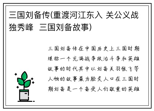 三国刘备传(重渡河江东入 关公义战独秀峰  三国刘备故事)