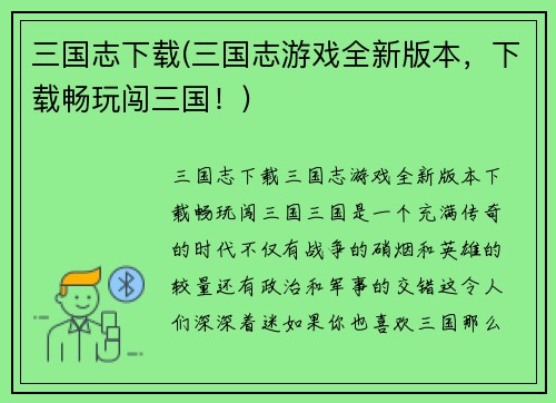 三国志下载(三国志游戏全新版本，下载畅玩闯三国！)