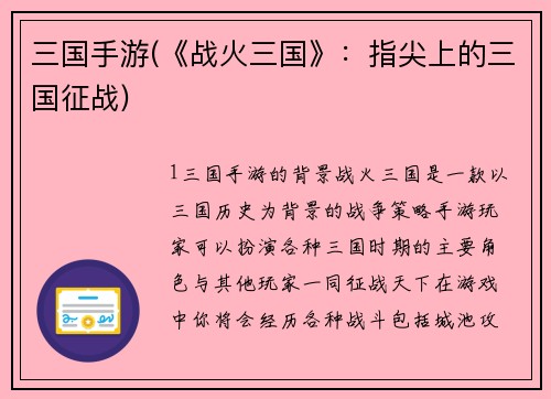 三国手游(《战火三国》：指尖上的三国征战)