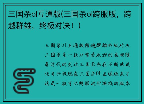 三国杀ol互通版(三国杀ol跨服版，跨越群雄，终极对决！)