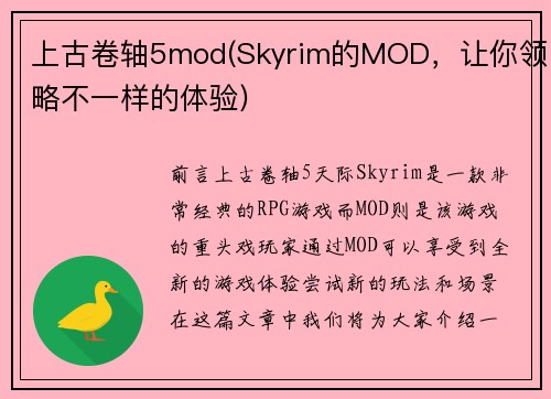 上古卷轴5mod(Skyrim的MOD，让你领略不一样的体验)