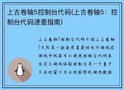 上古卷轴5控制台代码(上古卷轴5：控制台代码速查指南)
