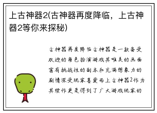 上古神器2(古神器再度降临，上古神器2等你来探秘)