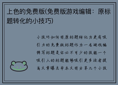 上色的免费版(免费版游戏编辑：原标题转化的小技巧)