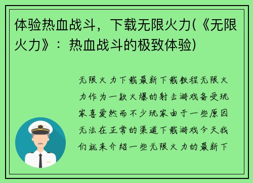 体验热血战斗，下载无限火力(《无限火力》：热血战斗的极致体验)