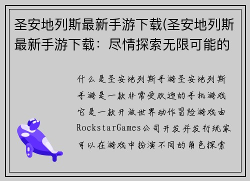 圣安地列斯最新手游下载(圣安地列斯最新手游下载：尽情探索无限可能的游戏世界)