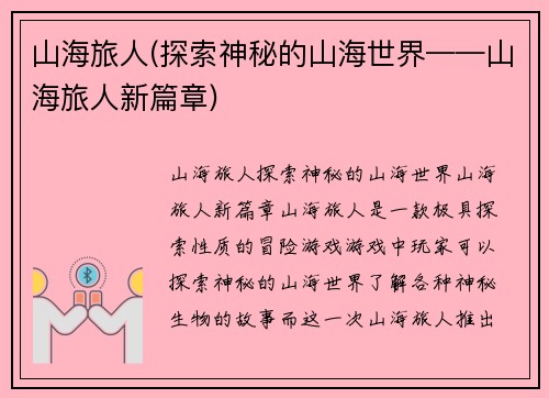 山海旅人(探索神秘的山海世界——山海旅人新篇章)
