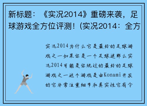 新标题：《实况2014》重磅来袭，足球游戏全方位评测！(实况2014：全方位足球游戏评测大揭秘！)