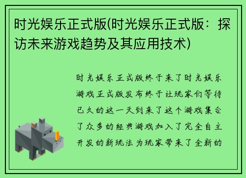 时光娱乐正式版(时光娱乐正式版：探访未来游戏趋势及其应用技术)