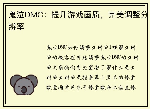 鬼泣DMC：提升游戏画质，完美调整分辨率