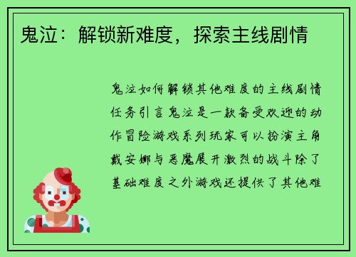 鬼泣：解锁新难度，探索主线剧情
