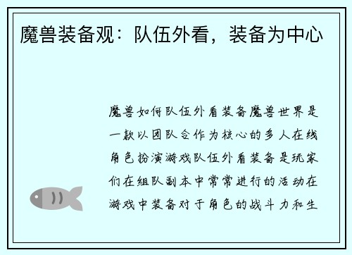 魔兽装备观：队伍外看，装备为中心