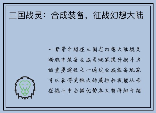 三国战灵：合成装备，征战幻想大陆