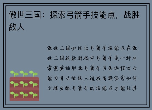 傲世三国：探索弓箭手技能点，战胜敌人